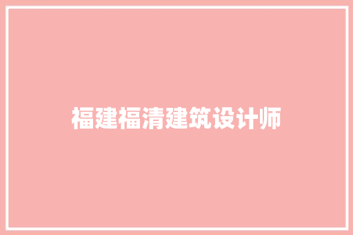 福建福清建筑设计师