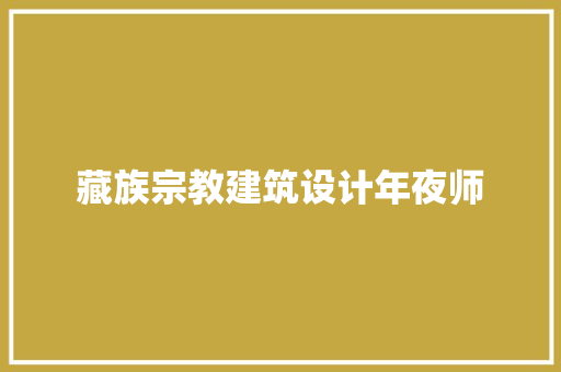 藏族宗教建筑设计年夜师