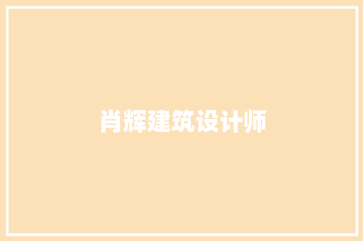 肖辉建筑设计师