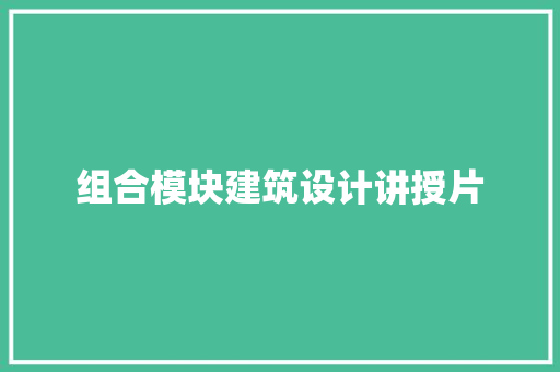 组合模块建筑设计讲授片