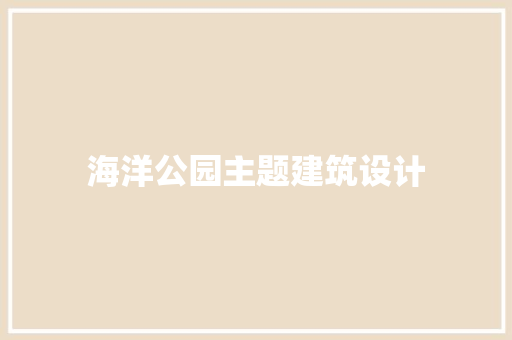 海洋公园主题建筑设计
