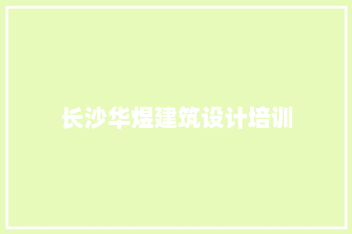 长沙华煜建筑设计培训