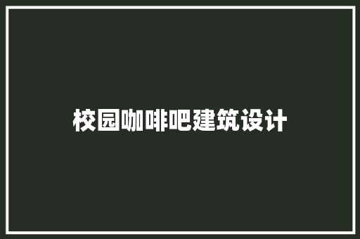 校园咖啡吧建筑设计