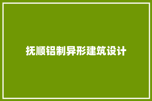 抚顺铝制异形建筑设计