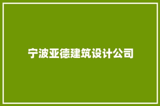 宁波亚德建筑设计公司