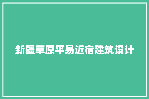 新疆草原平易近宿建筑设计