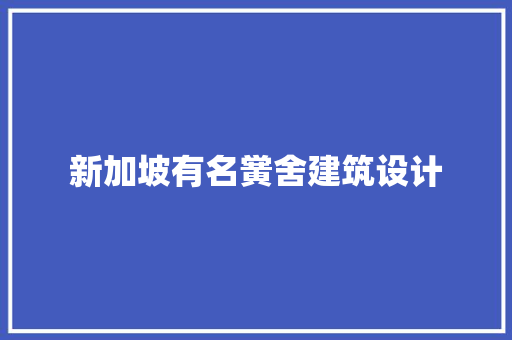 新加坡有名黉舍建筑设计
