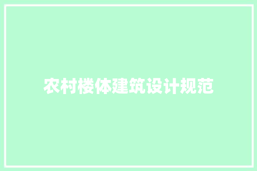 农村楼体建筑设计规范