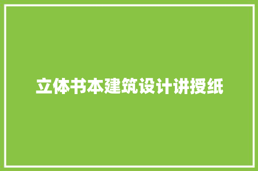 立体书本建筑设计讲授纸