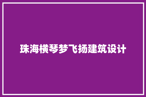 珠海横琴梦飞扬建筑设计