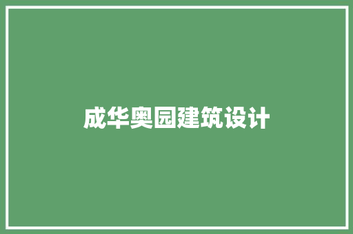 成华奥园建筑设计