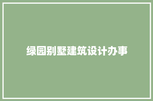 绿园别墅建筑设计办事