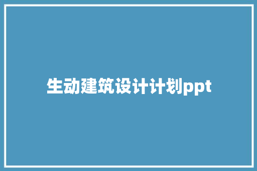 生动建筑设计计划ppt