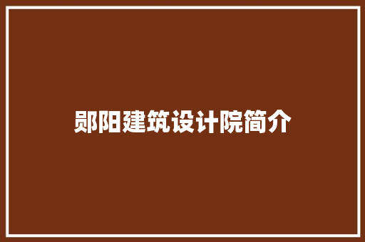 郧阳建筑设计院简介