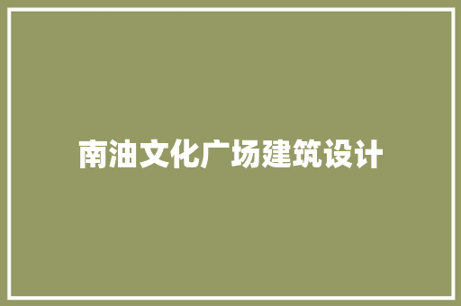 南油文化广场建筑设计