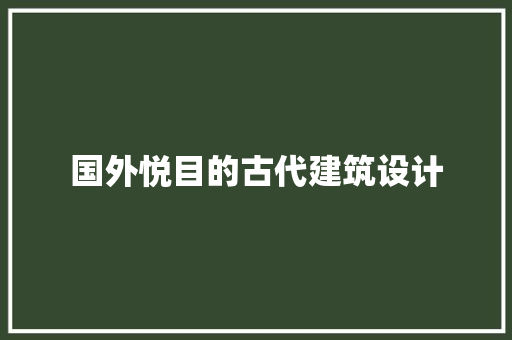 国外悦目的古代建筑设计