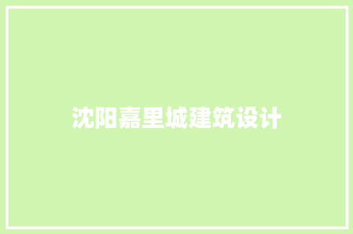 沈阳嘉里城建筑设计