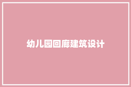 幼儿园回廊建筑设计