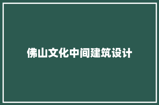 佛山文化中间建筑设计