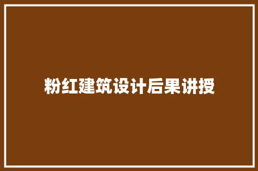 粉红建筑设计后果讲授