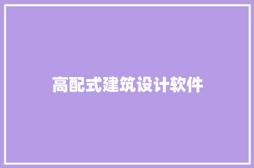 高配式建筑设计软件