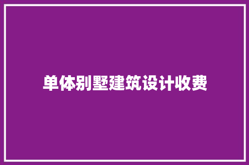单体别墅建筑设计收费