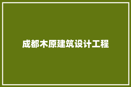 成都木原建筑设计工程