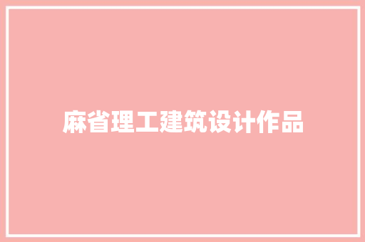 麻省理工建筑设计作品