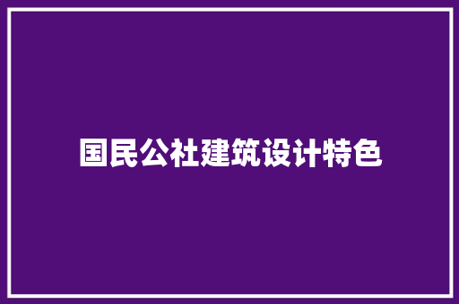 国民公社建筑设计特色