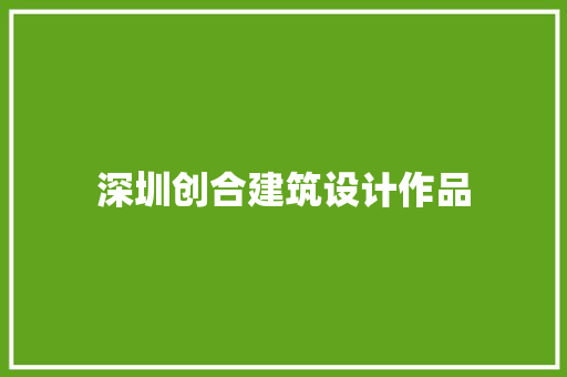 深圳创合建筑设计作品