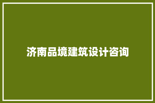济南品境建筑设计咨询
