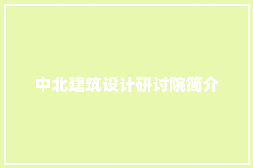 中北建筑设计研讨院简介