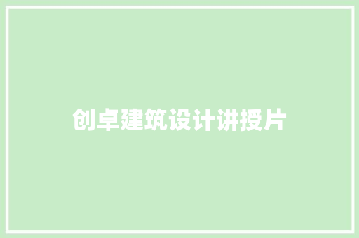 创卓建筑设计讲授片