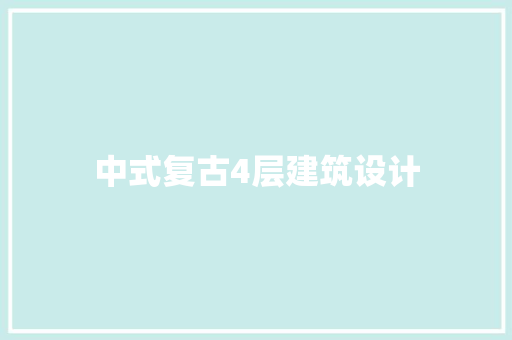 中式复古4层建筑设计