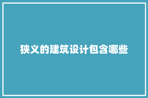 狭义的建筑设计包含哪些