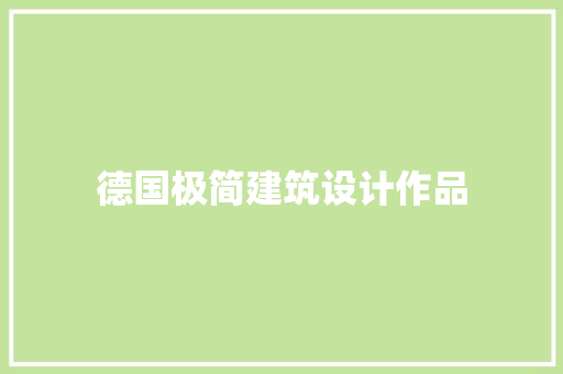 德国极简建筑设计作品 住宅建筑设计