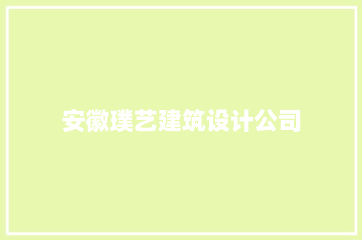 安徽璞艺建筑设计公司