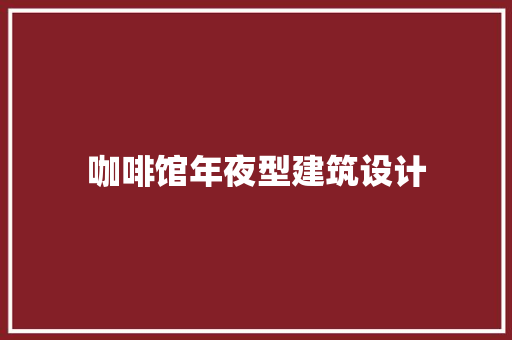 咖啡馆年夜型建筑设计