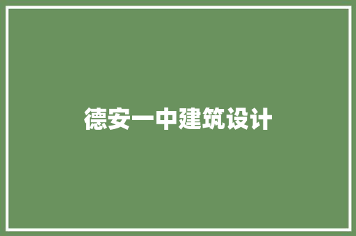 德安一中建筑设计