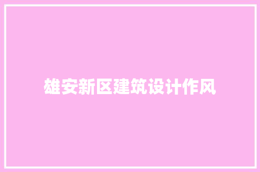 雄安新区建筑设计作风