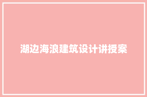 湖边海浪建筑设计讲授案 生态建筑设计