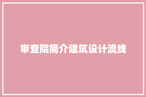 审查院简介建筑设计流线