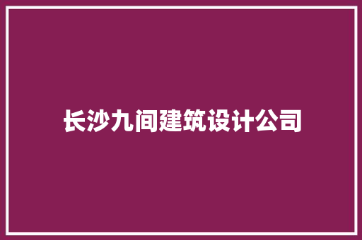 长沙九间建筑设计公司