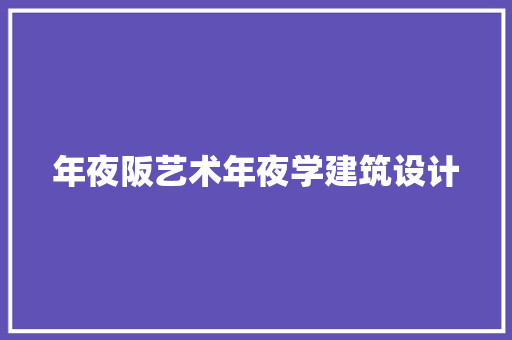 年夜阪艺术年夜学建筑设计