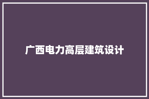 广西电力高层建筑设计