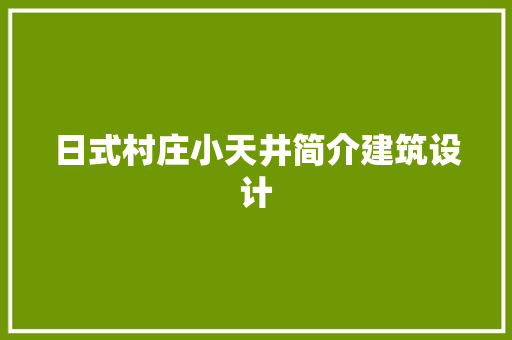日式村庄小天井简介建筑设计