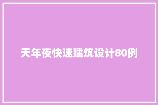 天年夜快速建筑设计80例 施工工艺