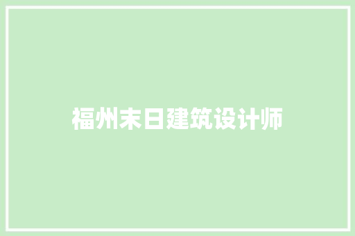 福州末日建筑设计师