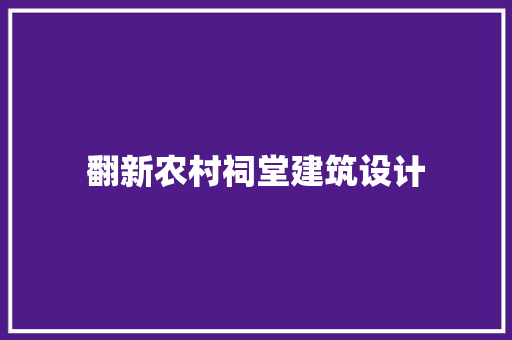 翻新农村祠堂建筑设计