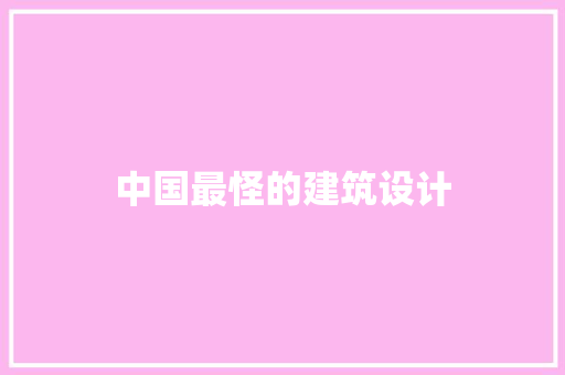 中国最怪的建筑设计